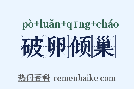 破卵倾巢是什么意思的图片